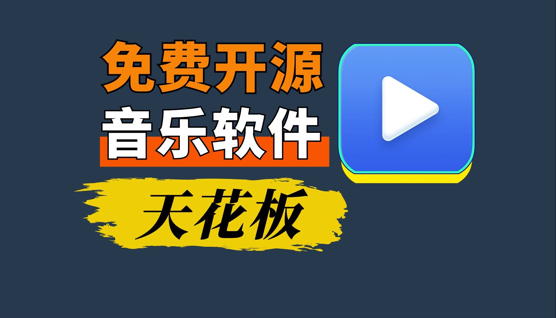 【浮生分享】三端可用！聚会音乐神器，iOS+安卓+PC