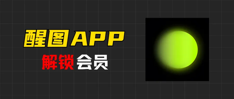 【浮生分享】​Hypic(醒图国际版) ， 解锁会员，所以功能