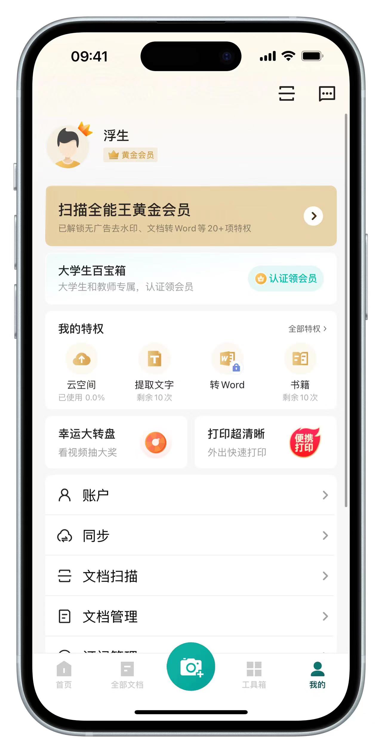 【iOS专属】IOS实用软件黑科技解锁VIP版本—扫描全能王