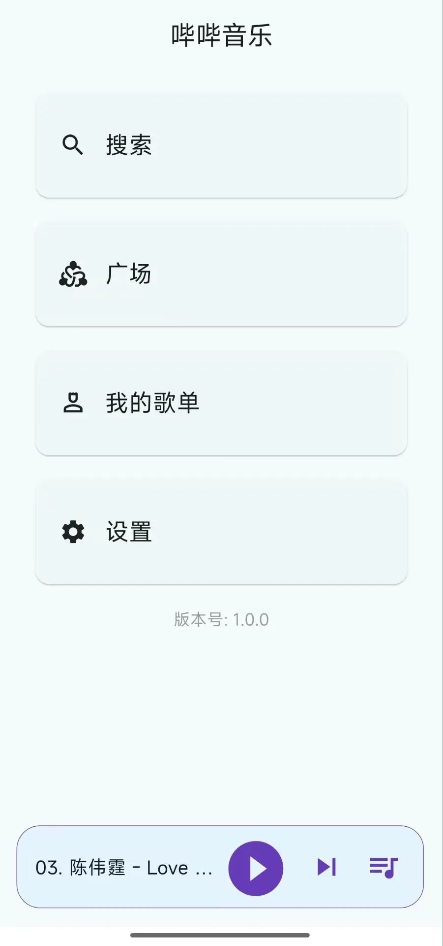 【分享】哔哔音乐 1.0.0🔥B站第三方音乐播放器