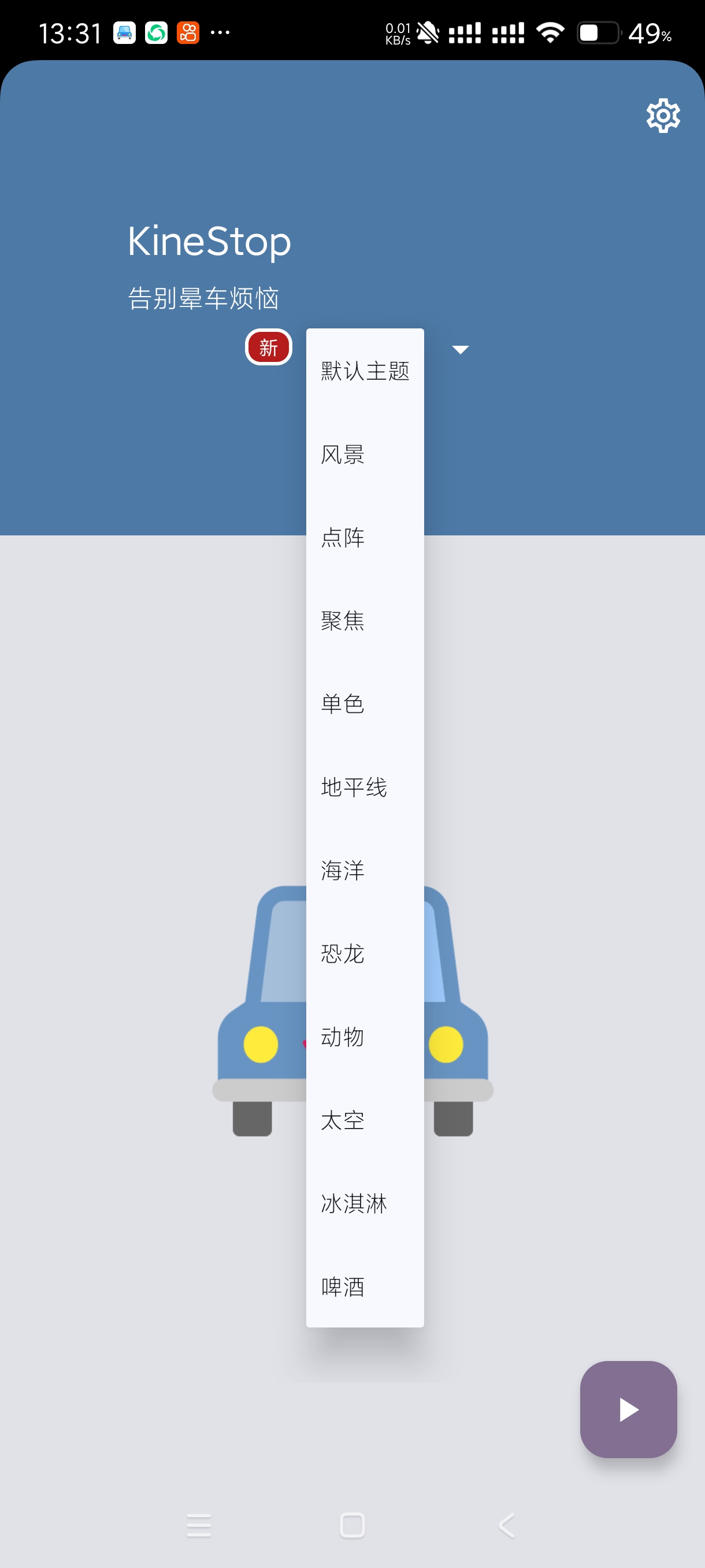 【分享】KineStop防晕车3.8🔥小软件轻松解决晕车大烦恼