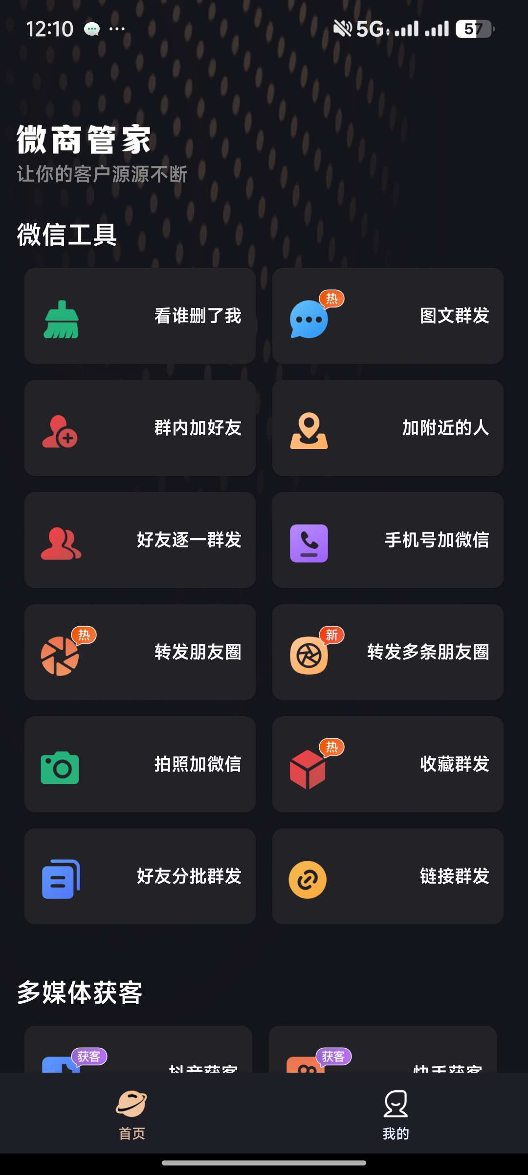 【分享】微商管家✨1.0.19会员版🔥效率工具 群发清粉获客