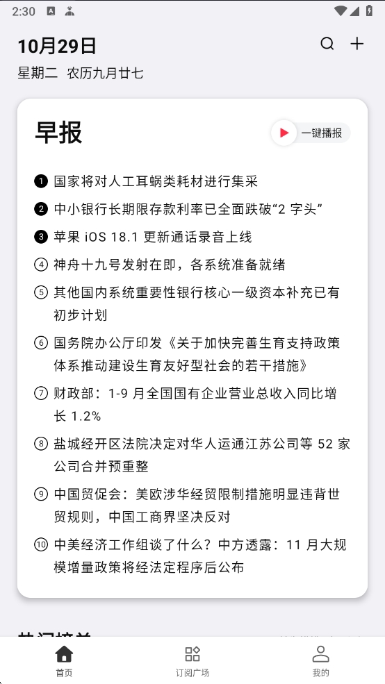 【分享】要知 0.52✨智能聚合新闻平台✨智能推送✨语音播报