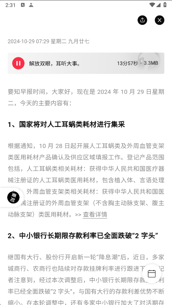 【分享】要知 0.52✨智能聚合新闻平台✨智能推送✨语音播报