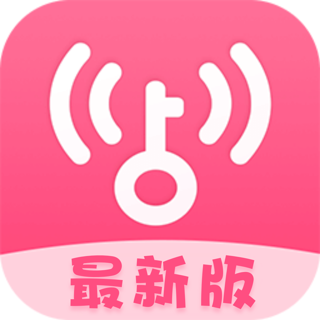 【合集】粉色！WIFI万能钥匙🔥5.0版！显密去广告SVIP版