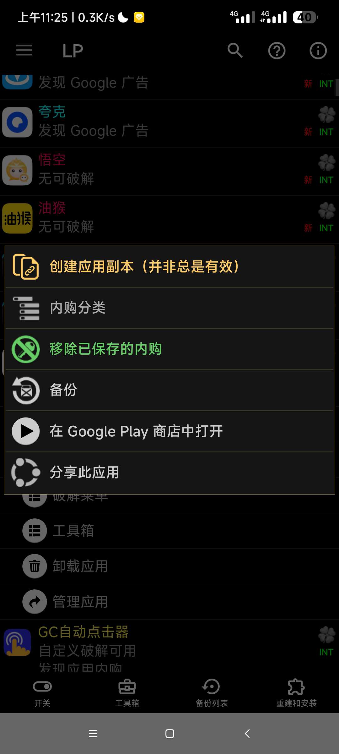 【分享】Lucky Patcher V11.5.3辅助解锁软件