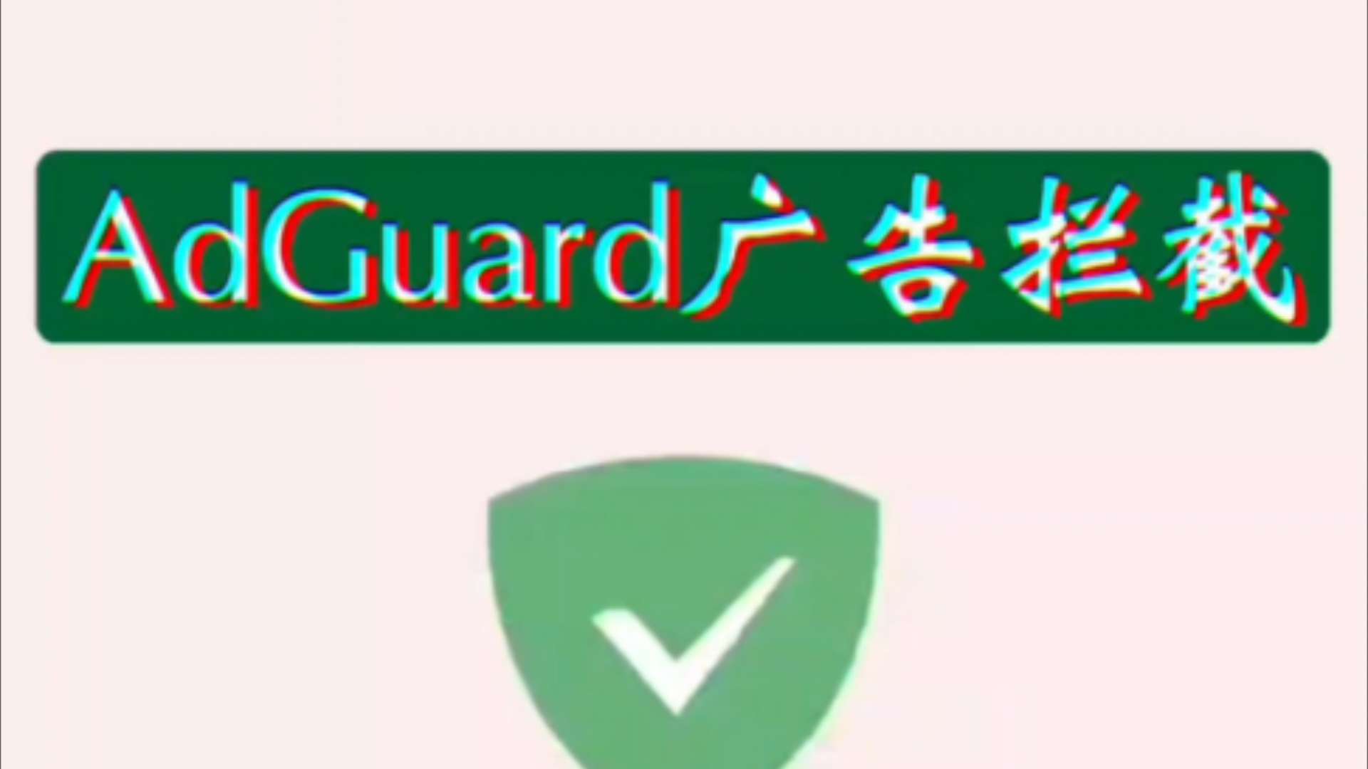 【分享】AdGuard广告拦截✨v4.7.113高级版🔥附规则