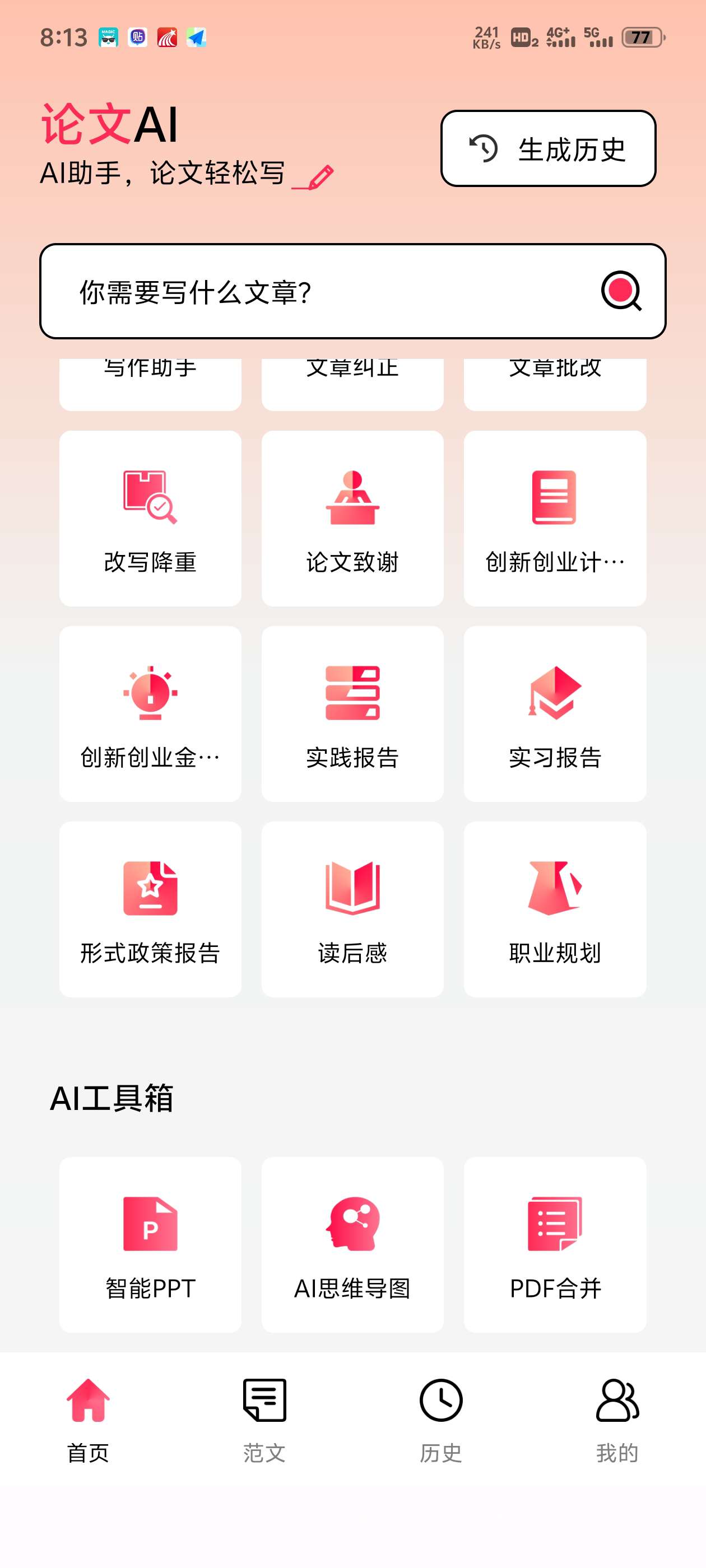 【分享】🔥论文写作1.0.1🔥无限次创作🔥AI自动写作