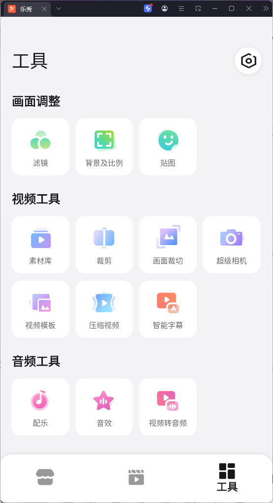 【分享】乐秀视频编辑器高级版v10.2.5.1