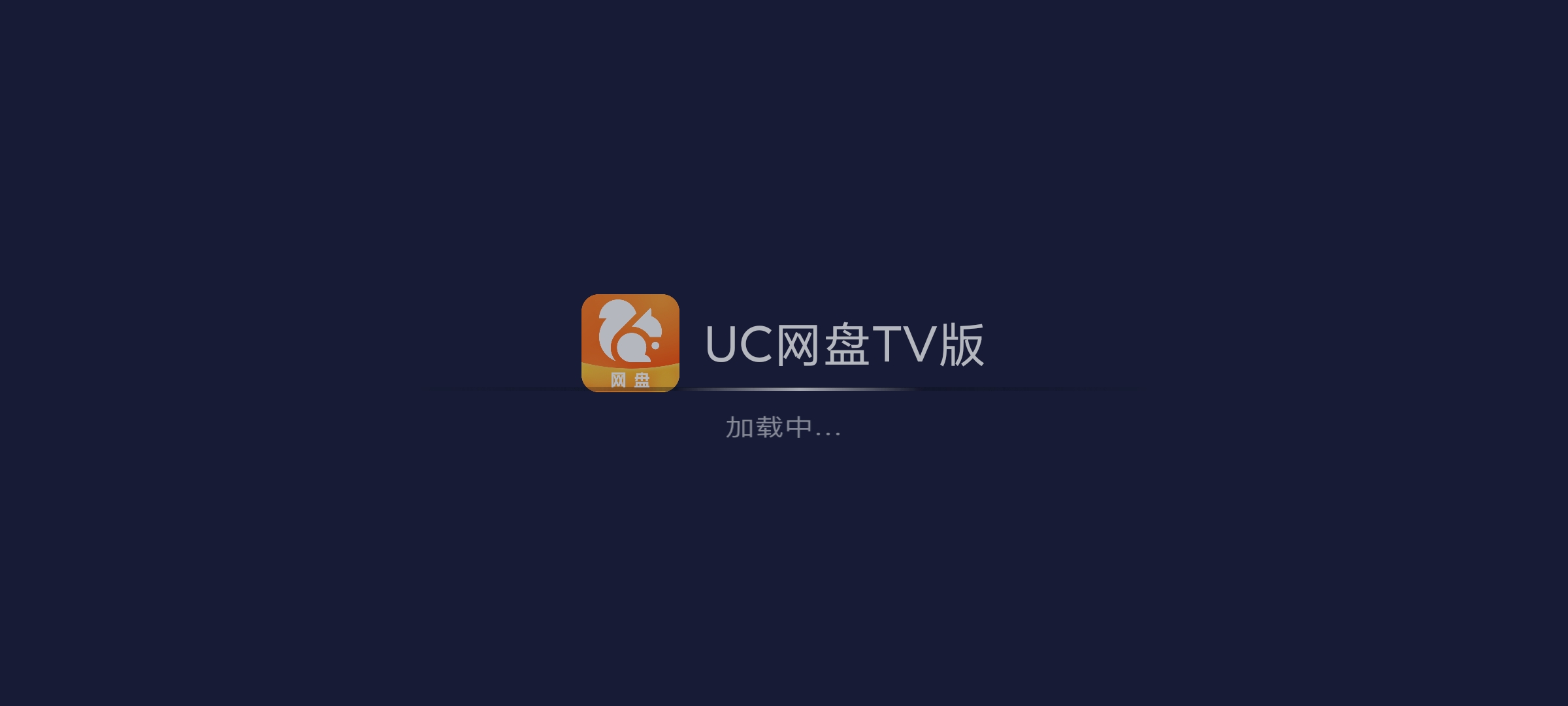 【分享】UC网盘TV版v2.6.1253🏀TV电视工具