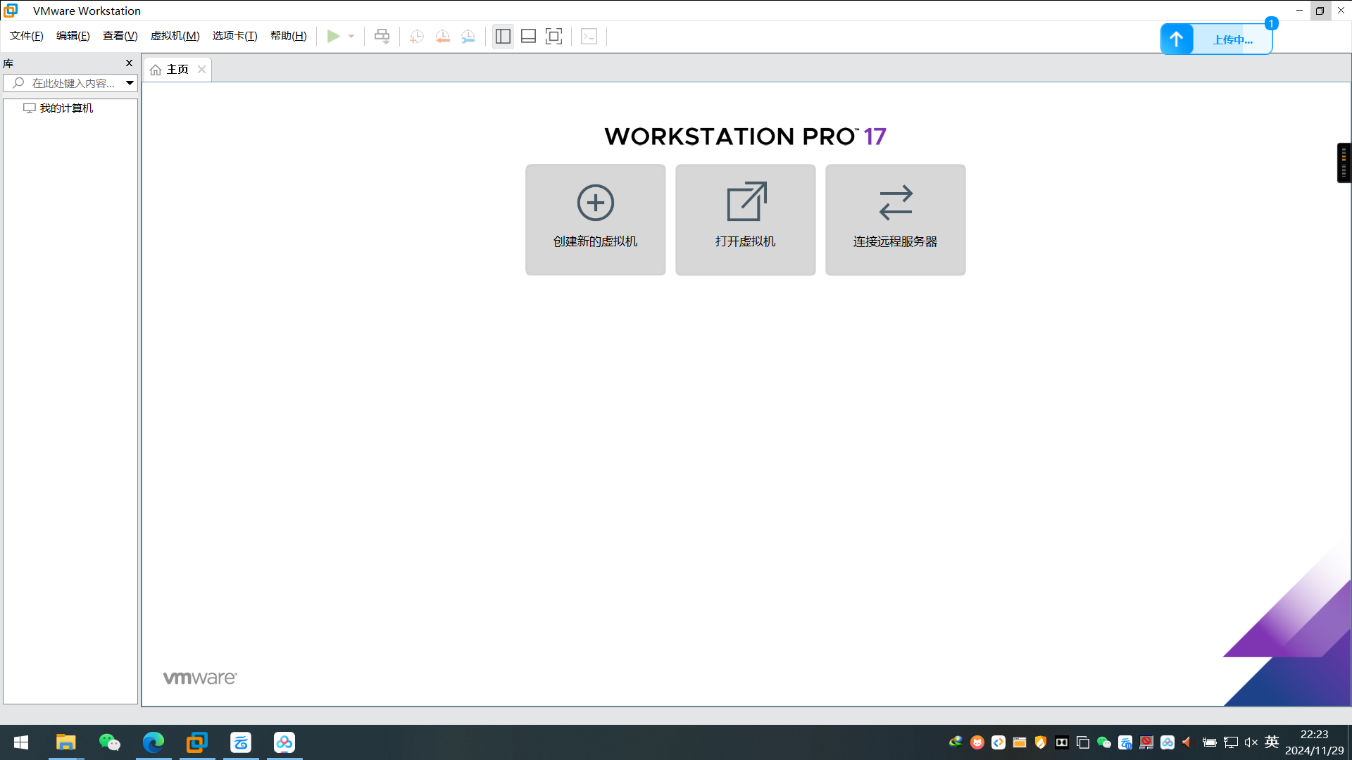 【分享】PC虚拟机VMware免费版17.6.1