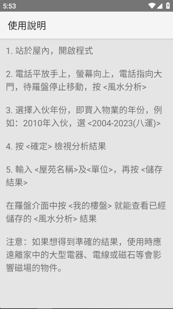 【分享】风水罗盘 2.7.0 去广告🔥专业房屋风水分析