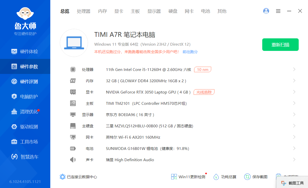 【分享】鲁大师 绿色精简终版_v6.1024