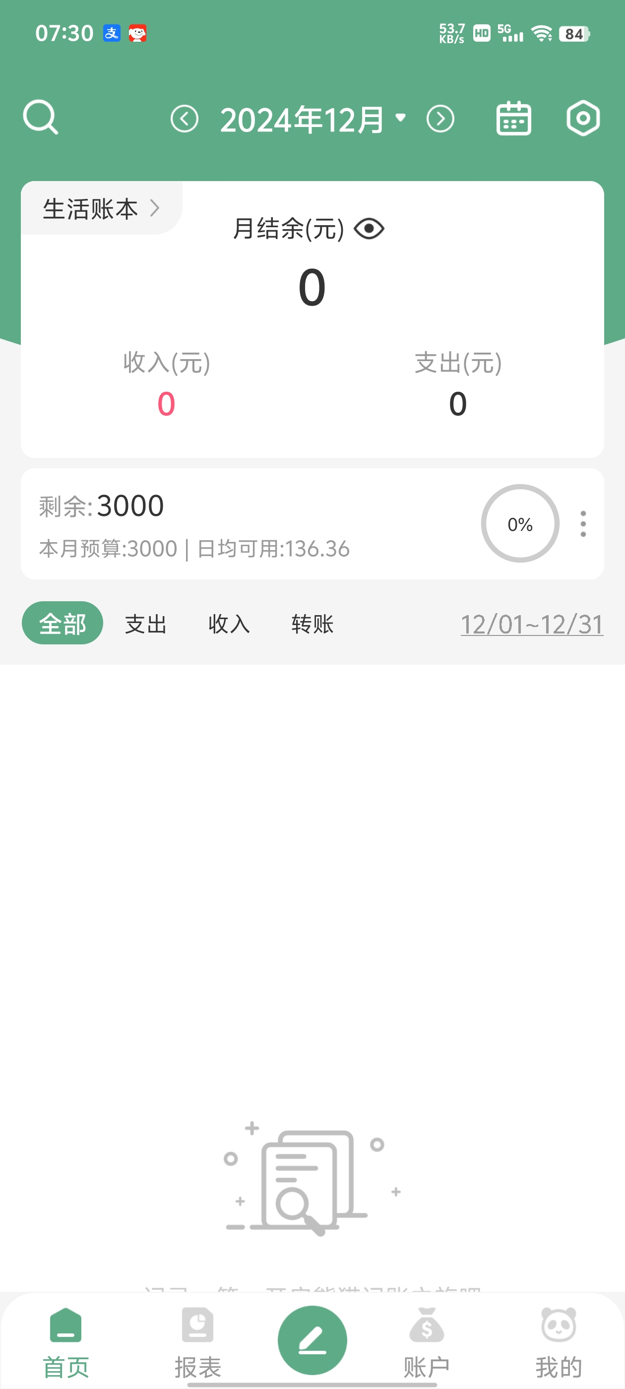 【分享】熊猫记账v2.1.0.9.08🔥可自动记账