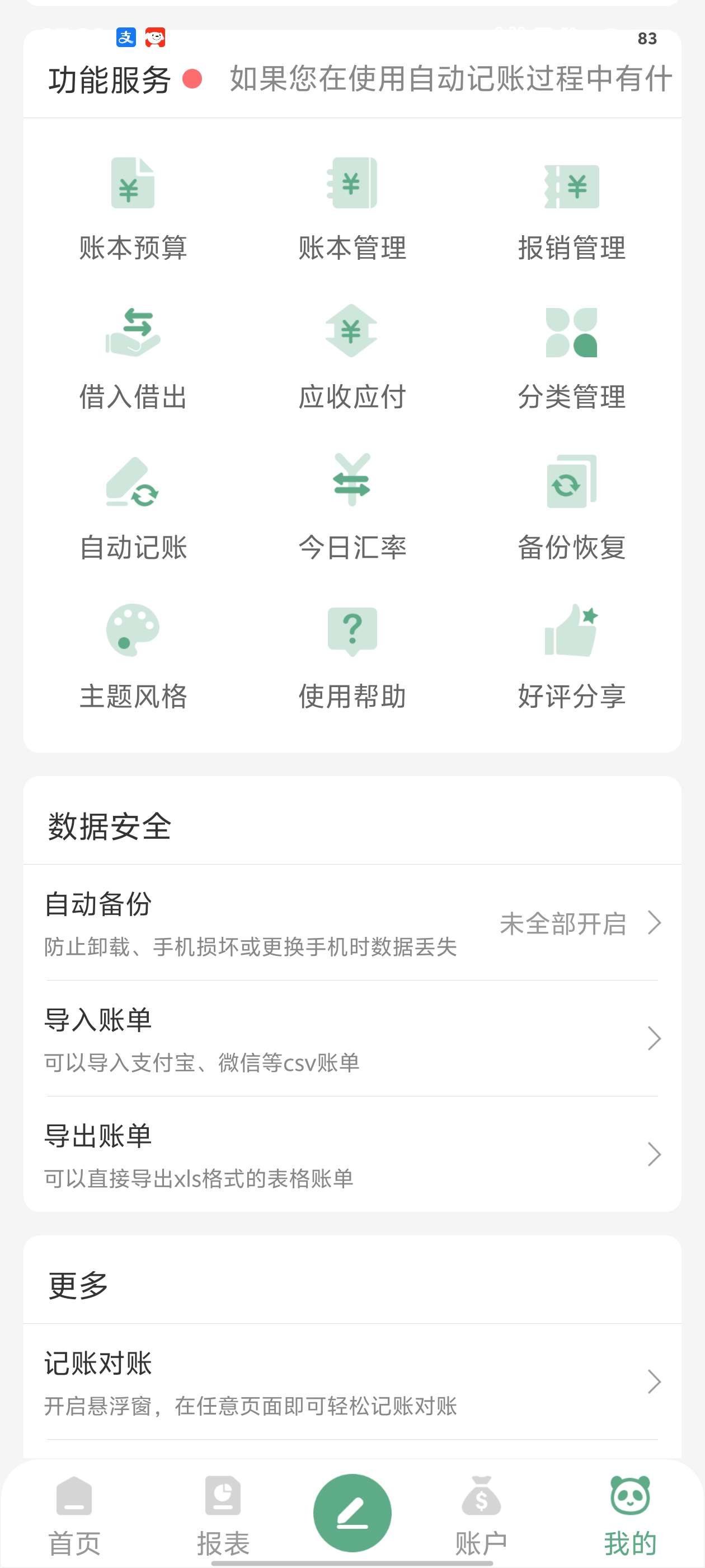 【分享】熊猫记账v2.1.0.9.08🔥可自动记账