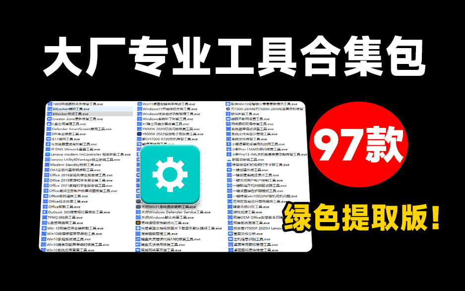 【分享】大厂专业工具提取版， Windows最强悍的97款