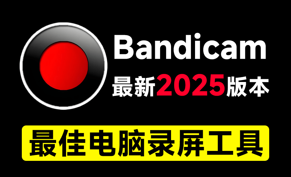 【分享】最佳电脑录屏工具Bandicam 无时长限制，支持4K