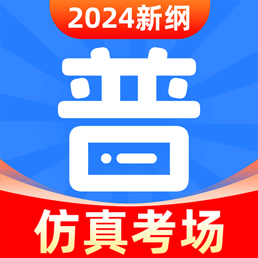 【原创修改】免费普通话考试🔥2024最新普通话测试🔥解锁会员