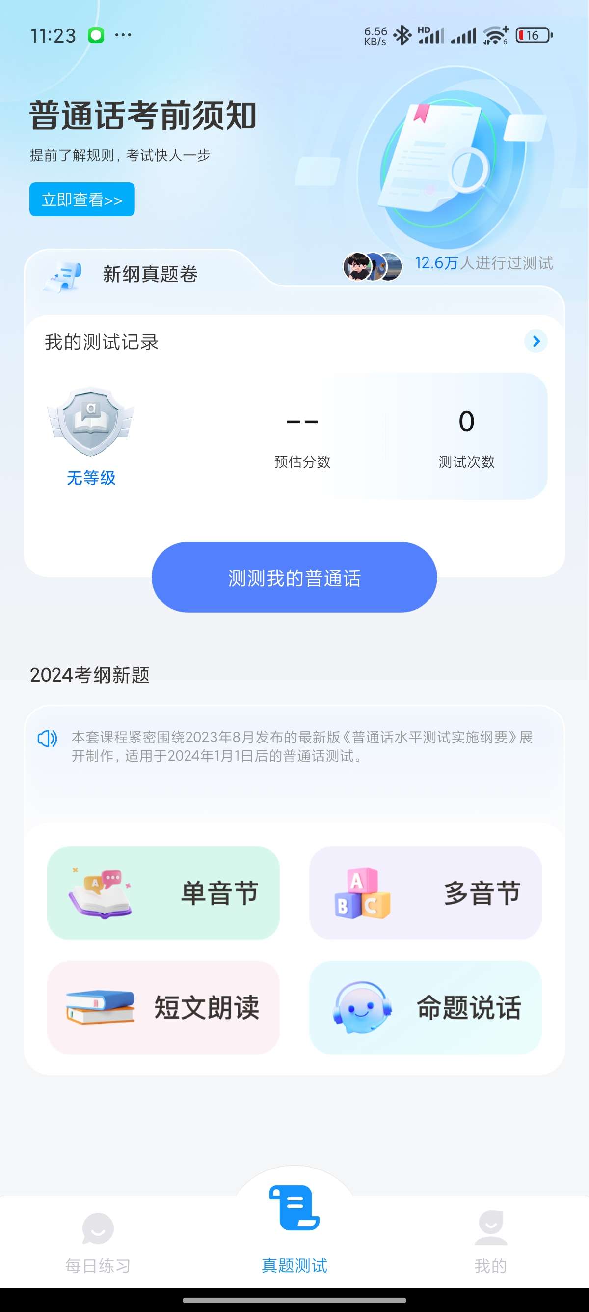 【原创修改】免费普通话考试🔥2024最新普通话测试🔥解锁会员