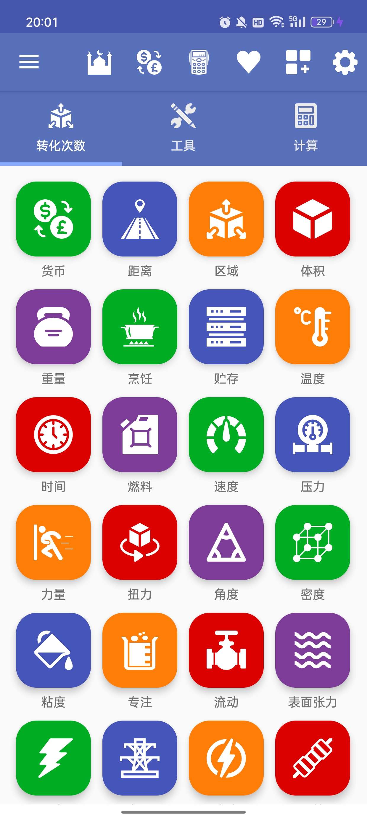 【分享】 Unit Converter v4.5.4