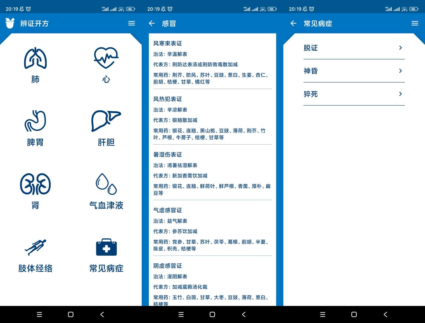 【分享】中医辨证开方🔥v1.0.2🔥常见病症推荐纯净版