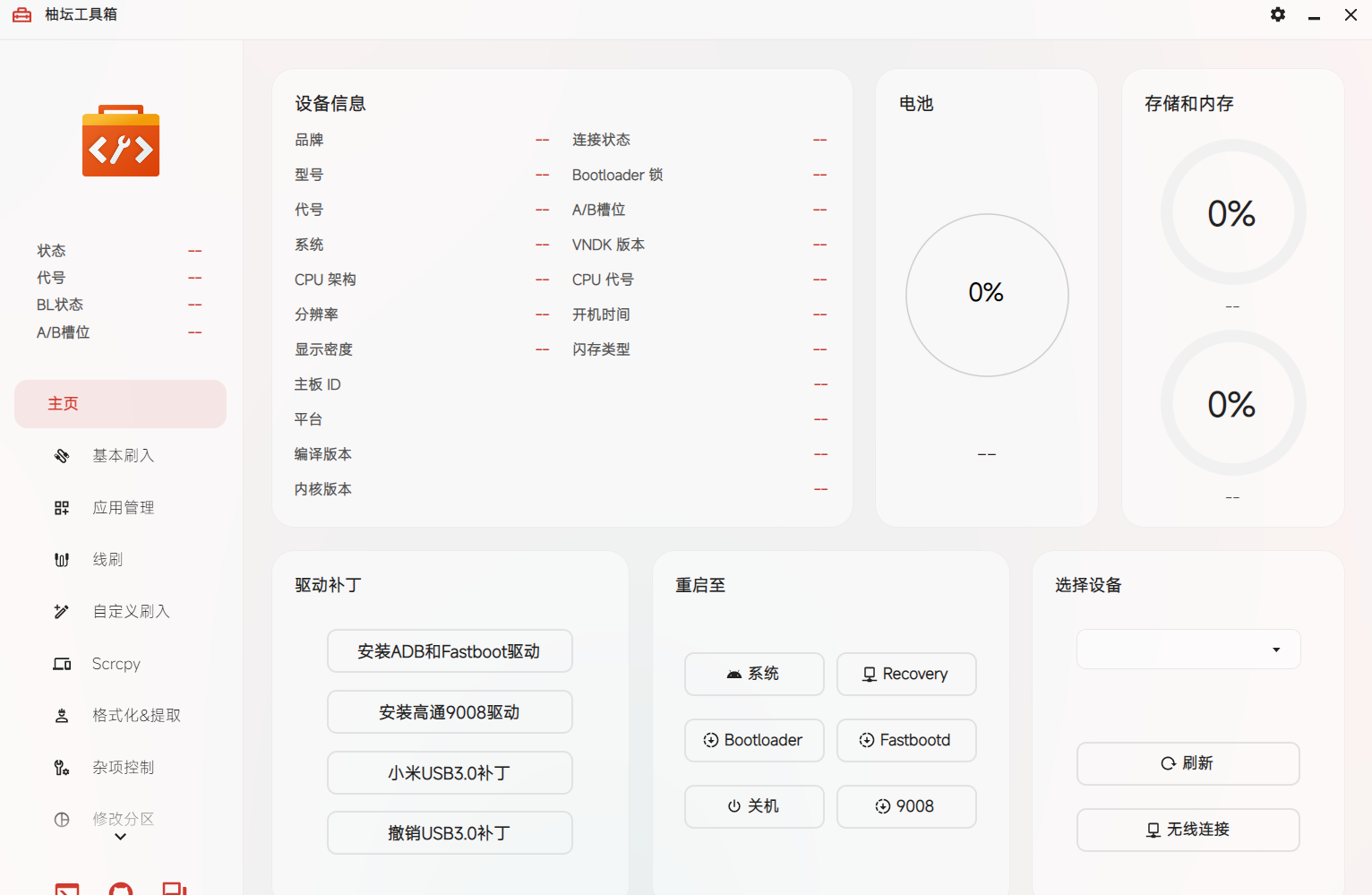 【分享】安卓玩机必备柚坛工具箱 UotanTool_v3.2.1