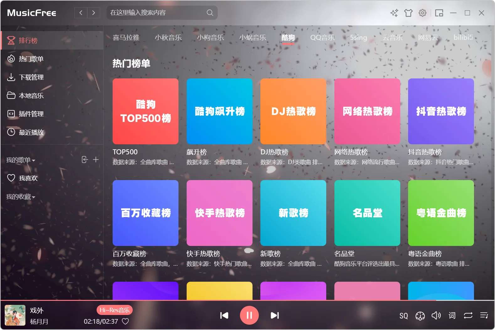 【分享】MusicFree音乐全端可用，含999+音源插件！