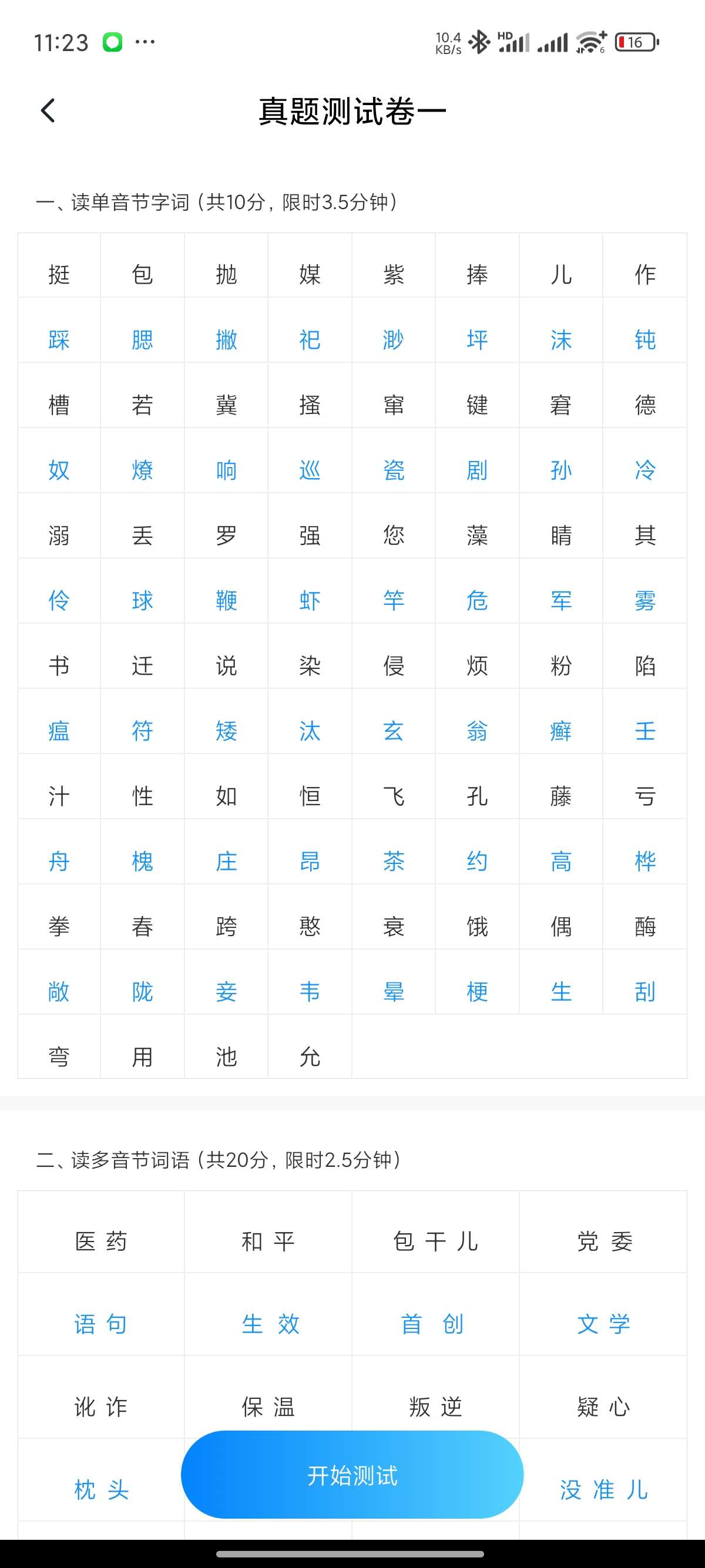 【原创修改】免费普通话考试🔥2024最新普通话测试🔥解锁会员