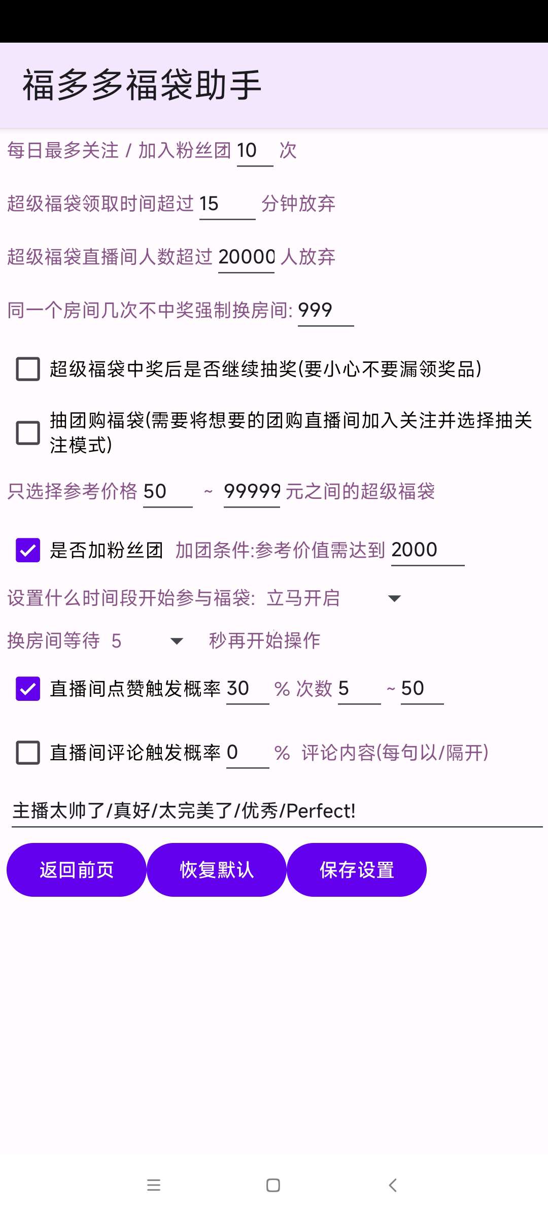 【分享】福多多福袋助手1.72🔥24小时抖音自动抢福袋 🔥