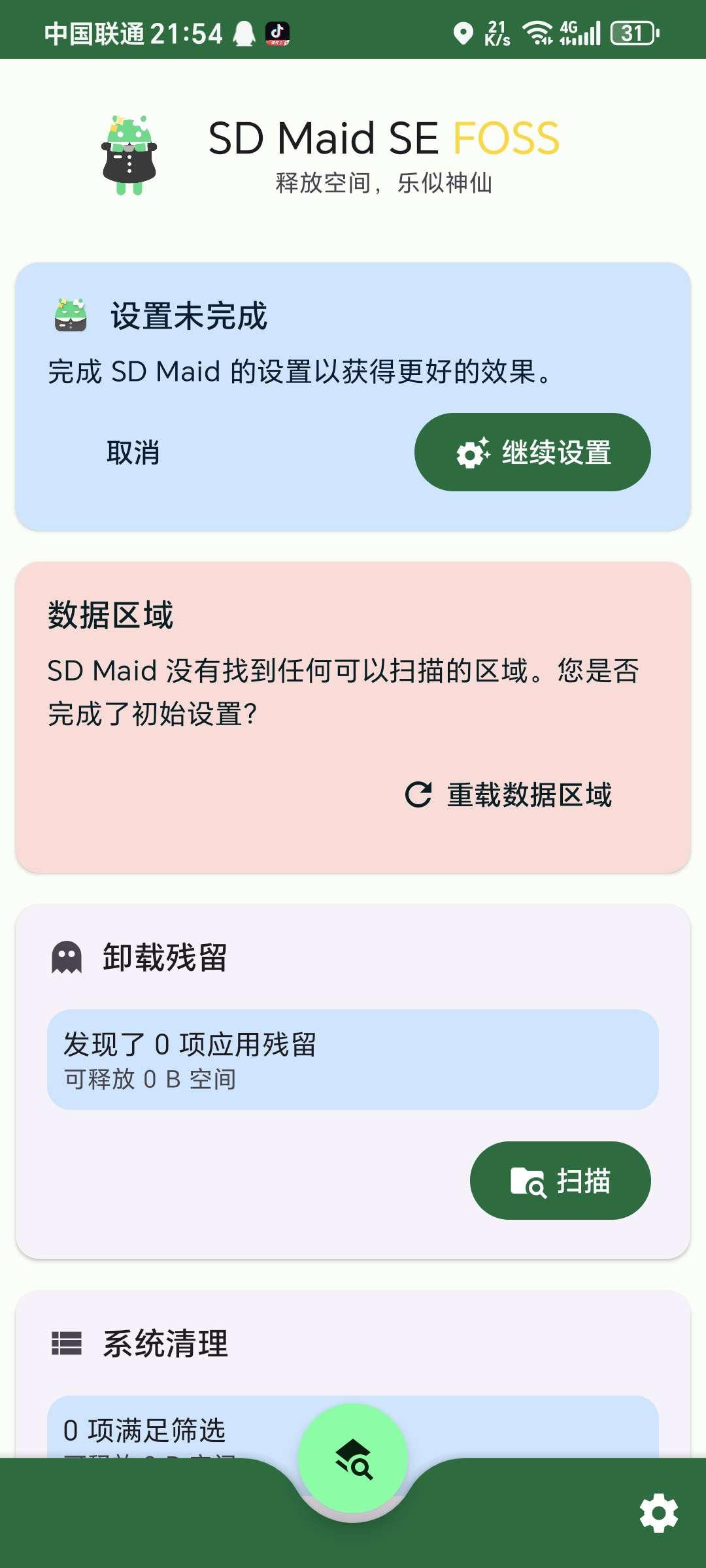 【考核】SD MaidSE安卓版(安卓系统清理器) v1.3.5