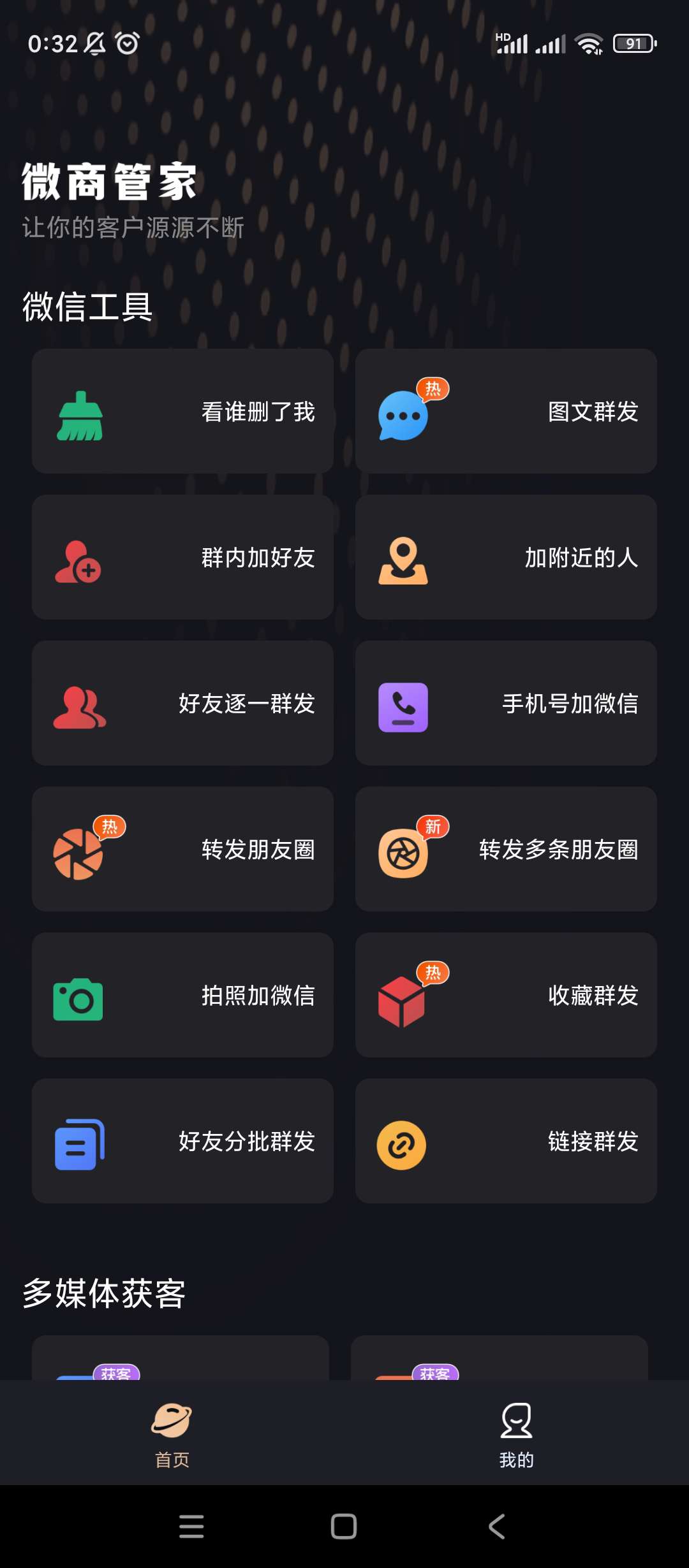 【分享】微商管家🔥v1.0.27🔥微商营销神器🔥高级版