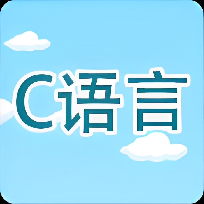 【合集】c语言教学编译器🔥小白变大牛🔥免费版＋内购版🔥