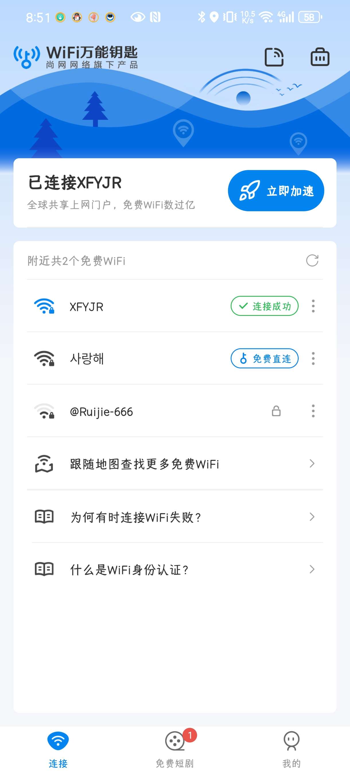 【分享】WiFi万能钥匙🔥5.2.1🔥🈚广告解锁版