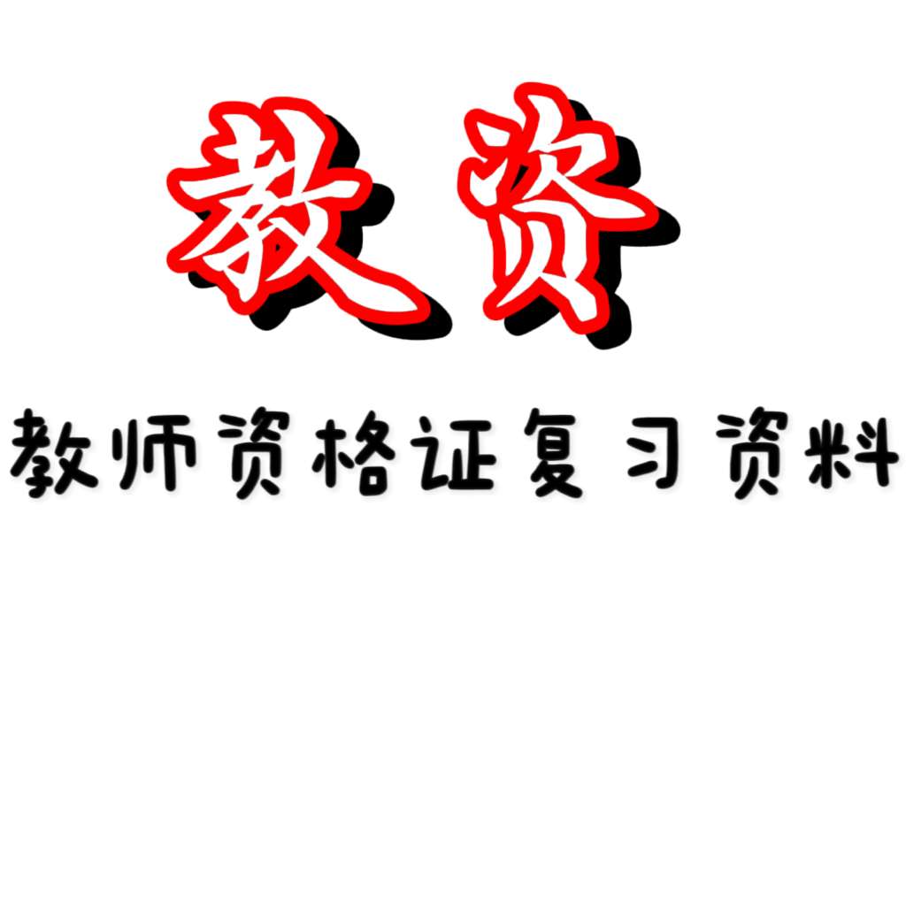 【分享】2024年教资考试相关笔记、历年真题集合，你可以准备了