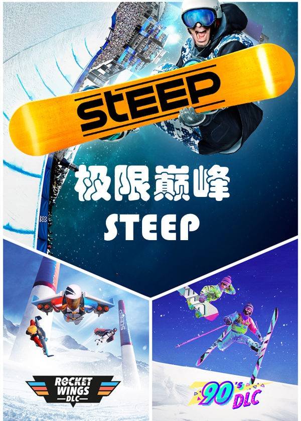 【端游推荐】极限巅峰（Steep）免安装中文版