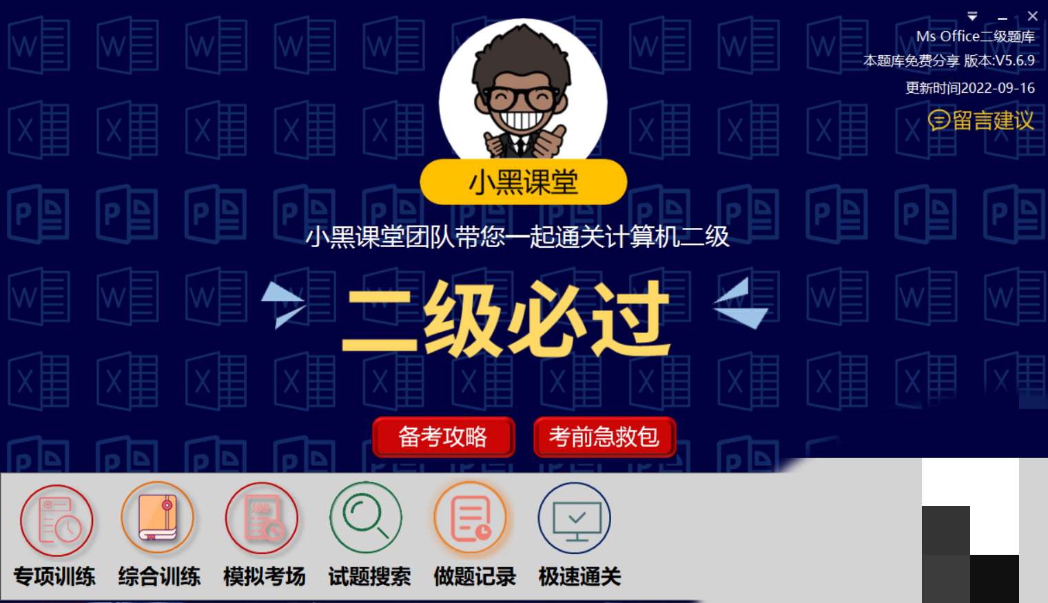 【分享】小黑二级Ms—office题库训练