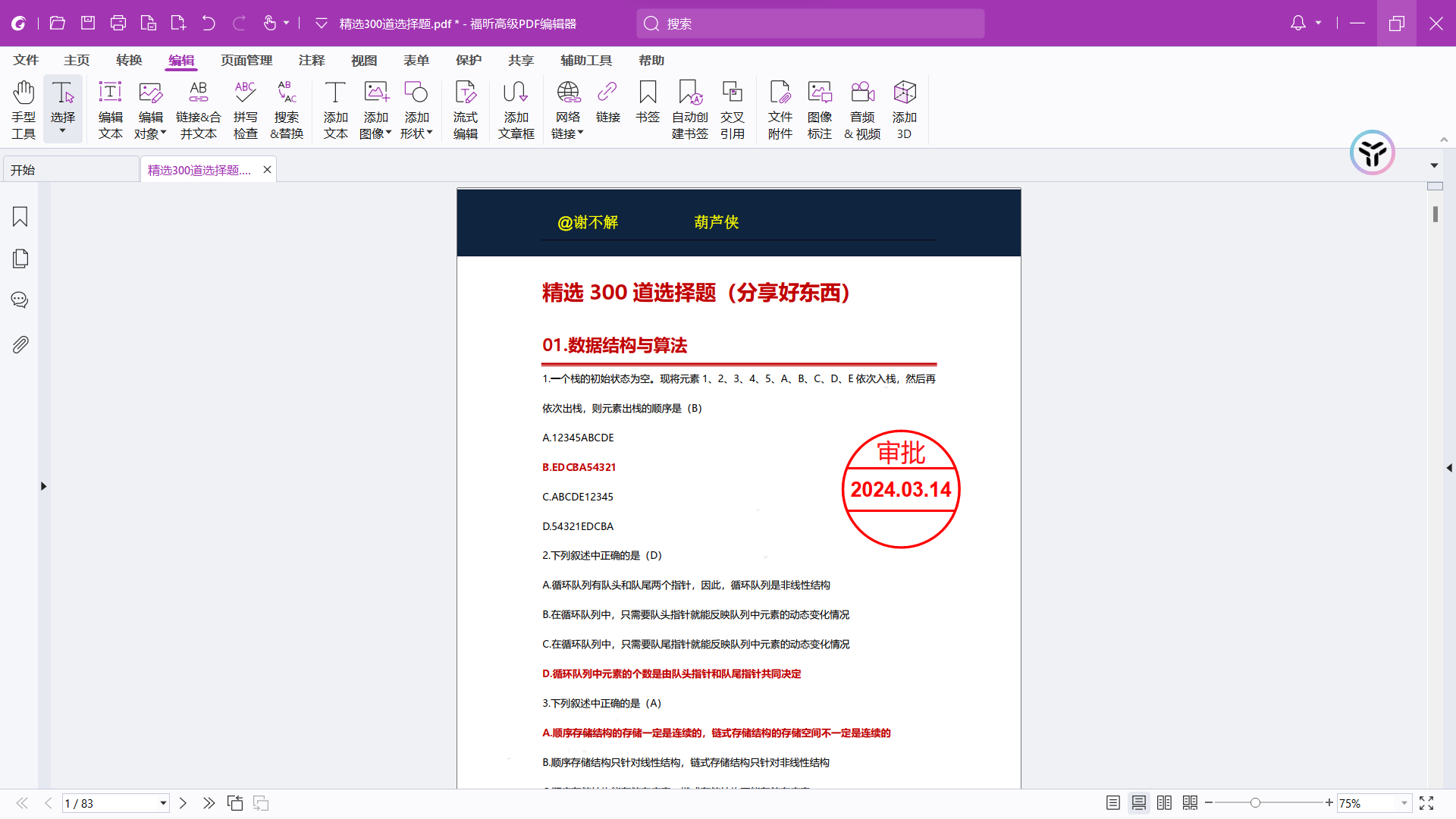 【win分享】福昕高级PDF编辑器/PDF编辑/去水印