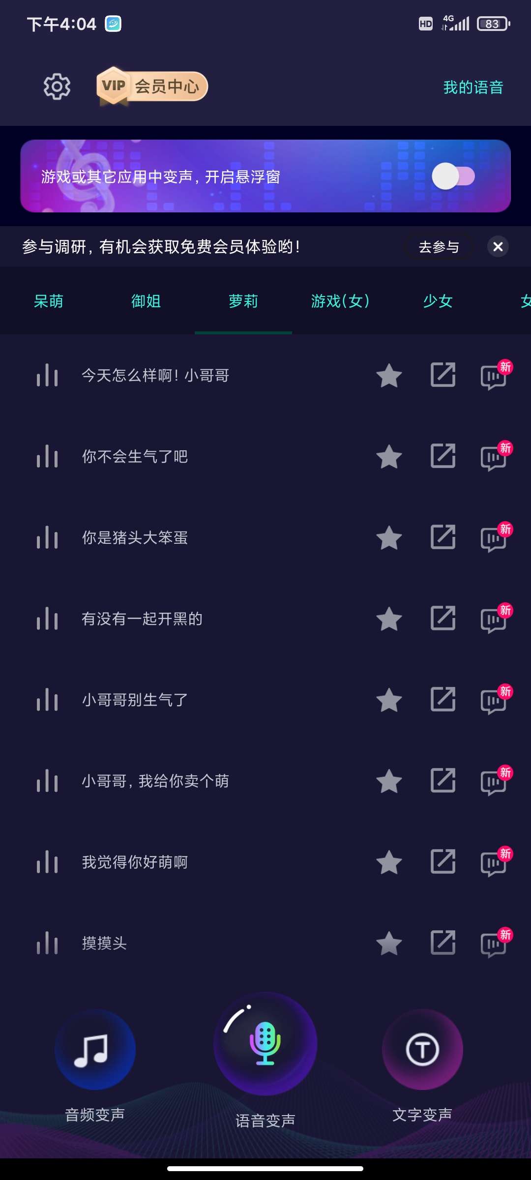 【分享】变声大师最新解锁高级会员优化版