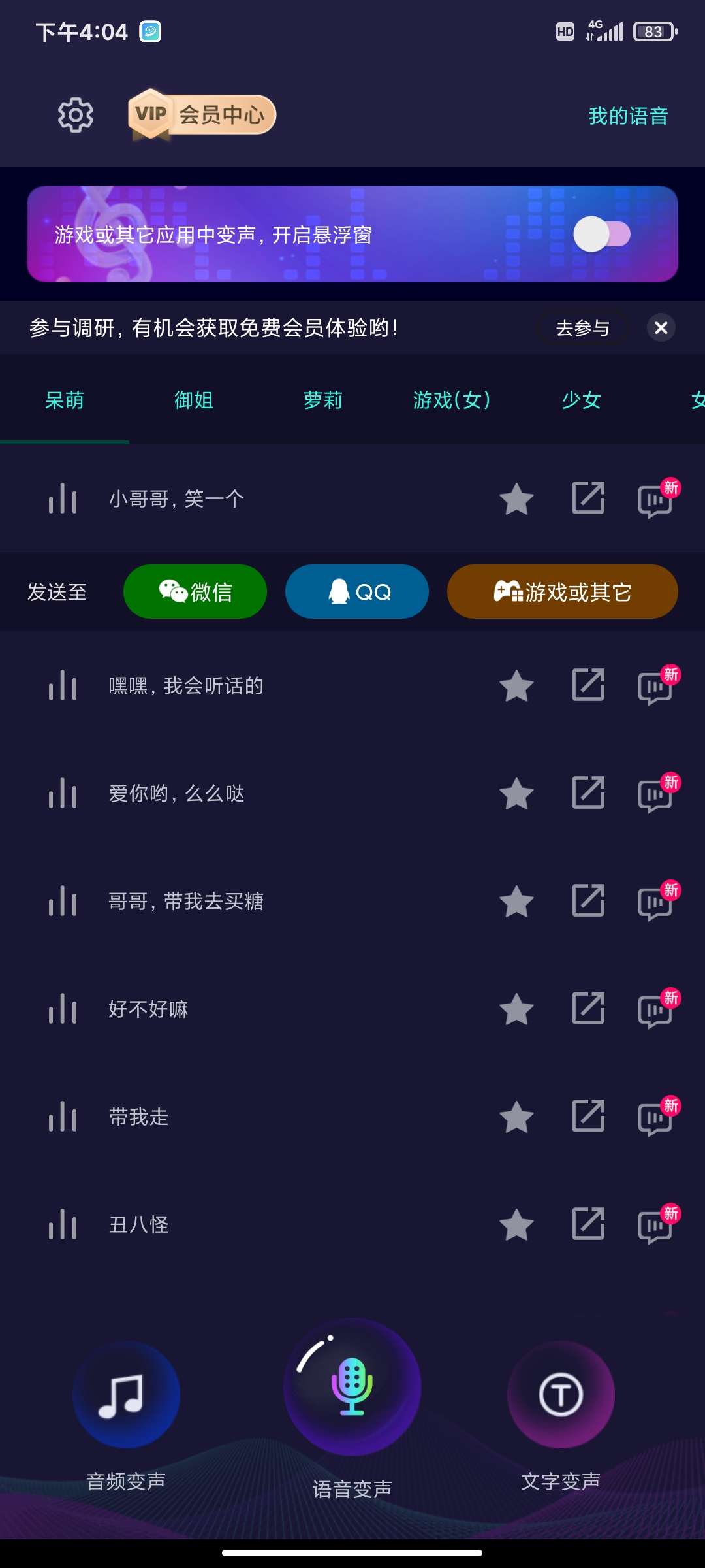 【分享】变声大师最新解锁高级会员优化版