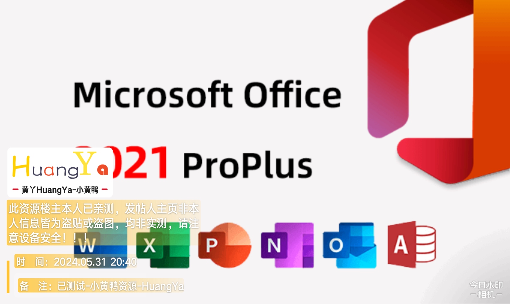 【更新】Office 2021 批量许可版24年05月更新版