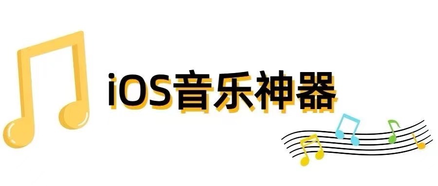 【iOS专属】苹果iOS神级音乐软件，完全免费听歌，海量下载！