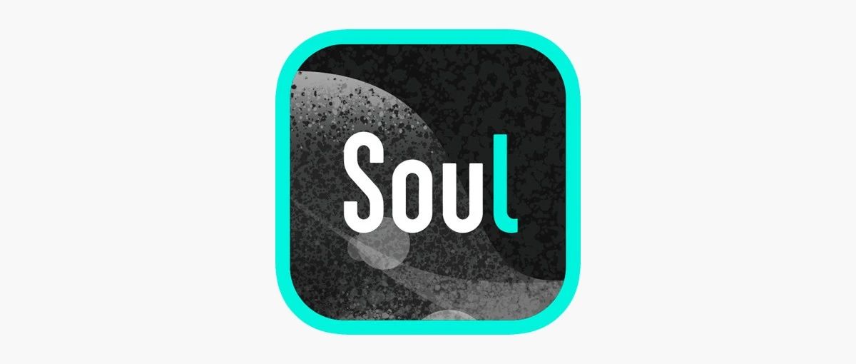 【iOS专属】Soul 社交软件， ios最新解锁版， 极品！