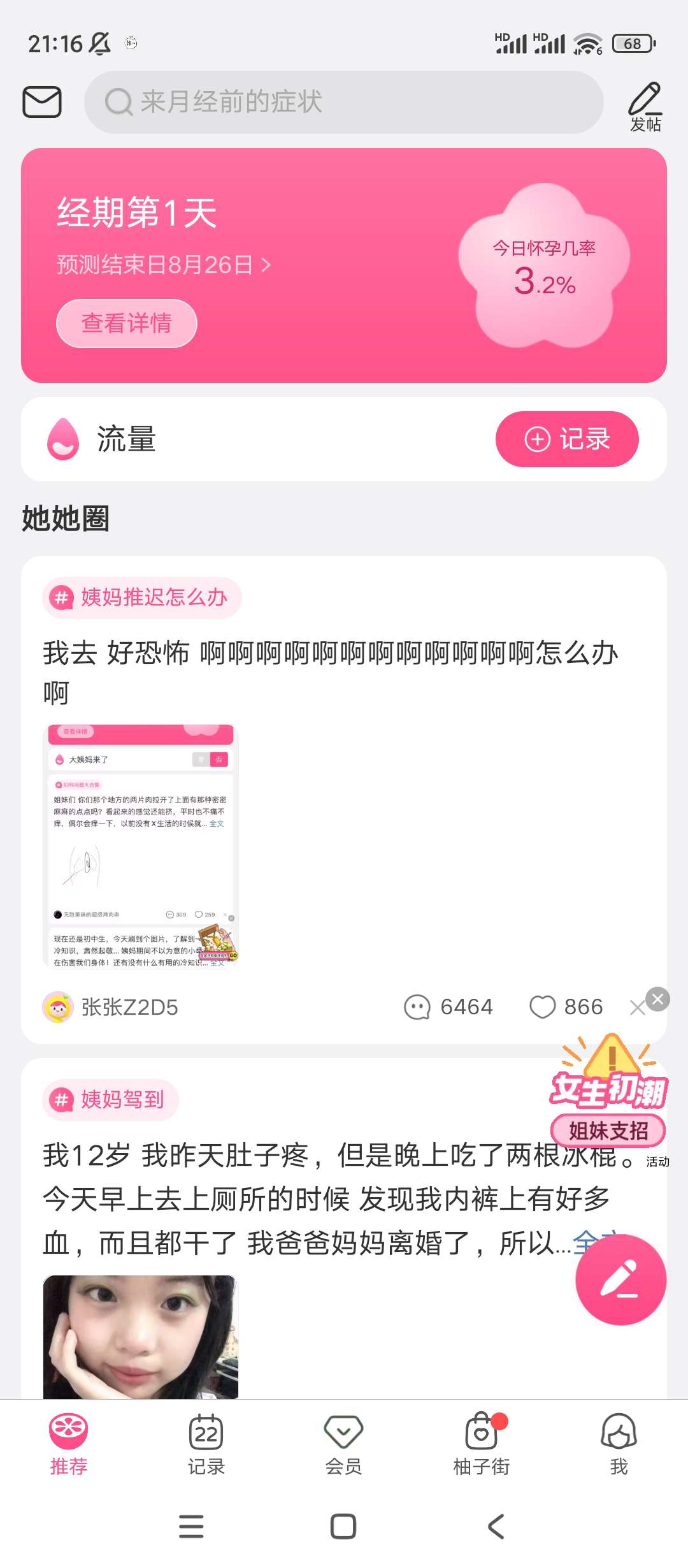 【分享】美柚✨v8.77.0.0✨专为女性朋友打造的经期预测