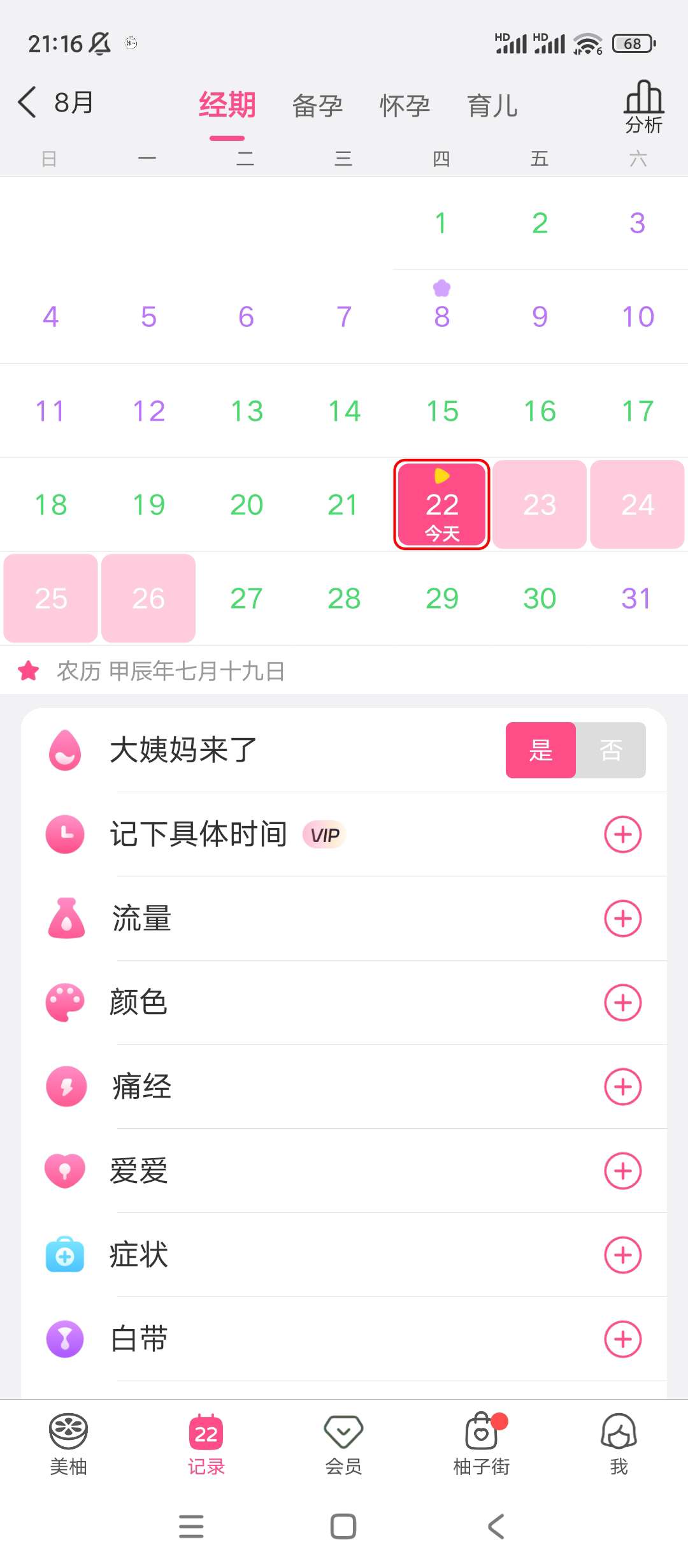 【分享】美柚✨v8.77.0.0✨专为女性朋友打造的经期预测