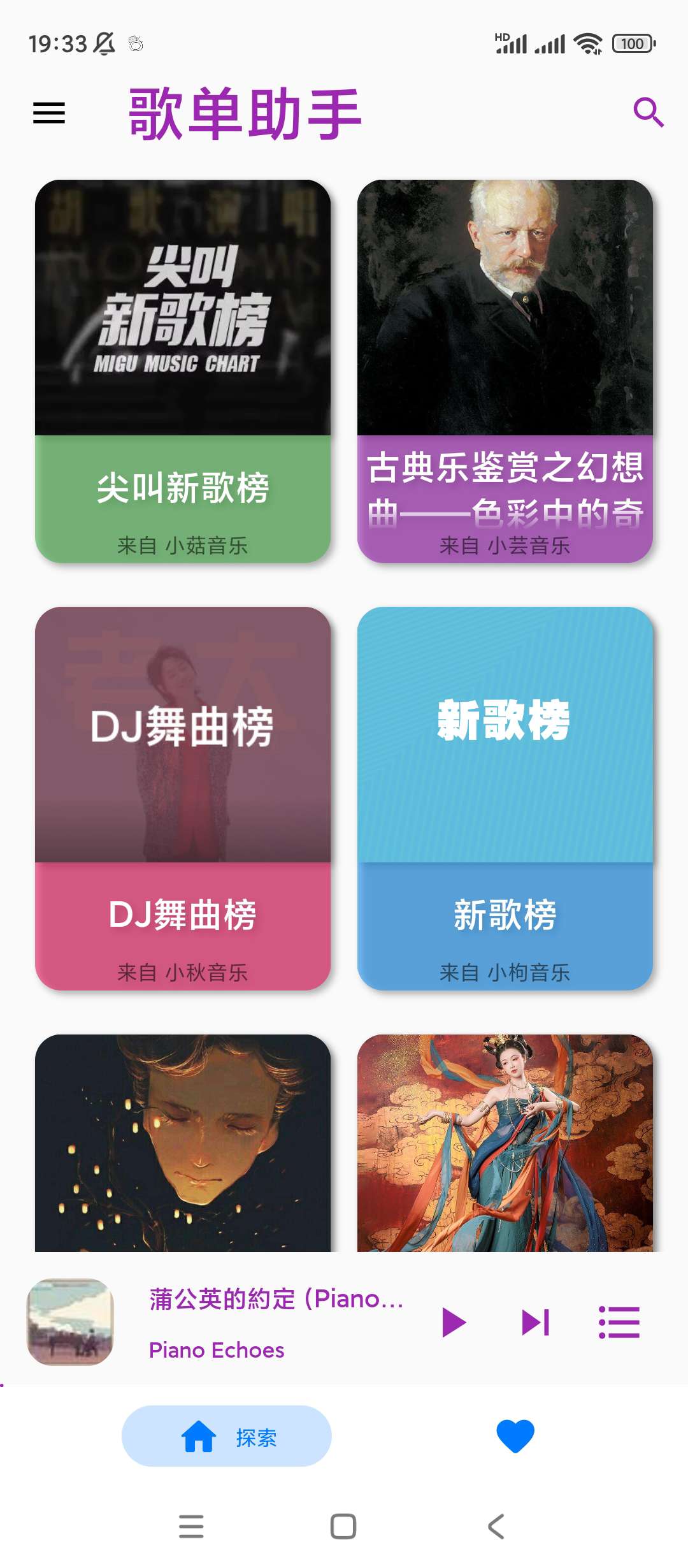 【分享】歌单助手✨v0.1.9✨音乐软件✨可导入企鹅歌单