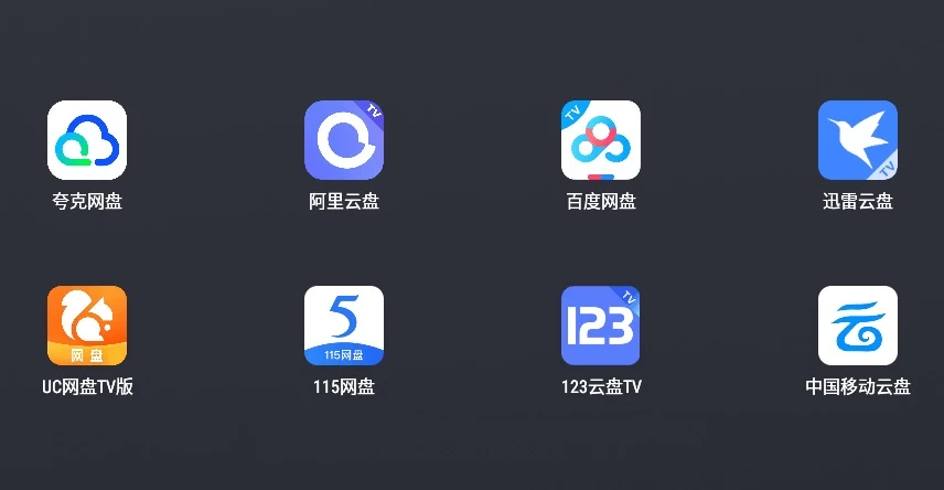 【集合】TV网盘八合一:总有你想要的-多端文件同享