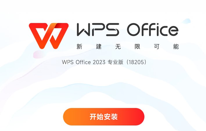 【浮生分享】WPS （PC）比官方版更好用！离线安装，自动激活