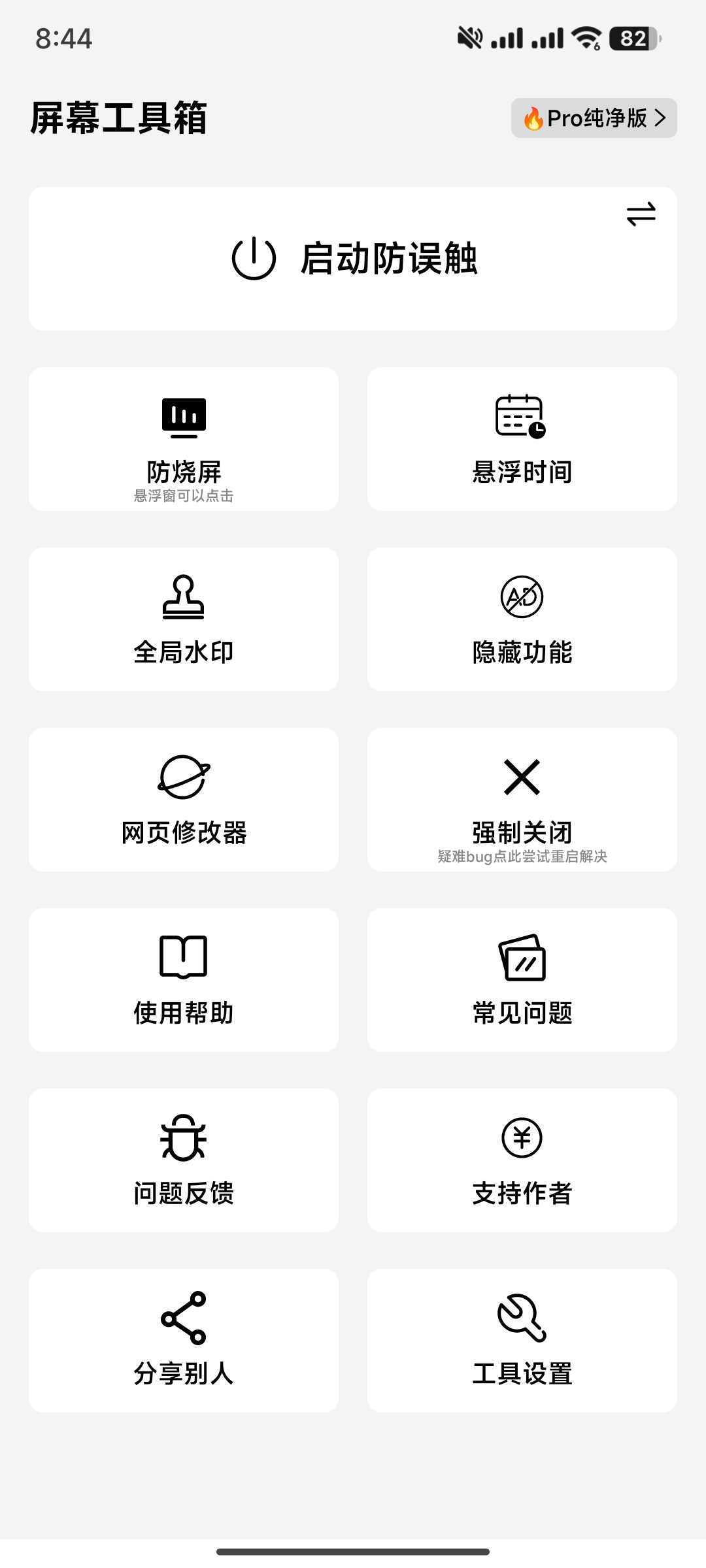 【分享】屏幕工具箱🔥v2.50🔥防误触 防烧瓶 全局水印🔥