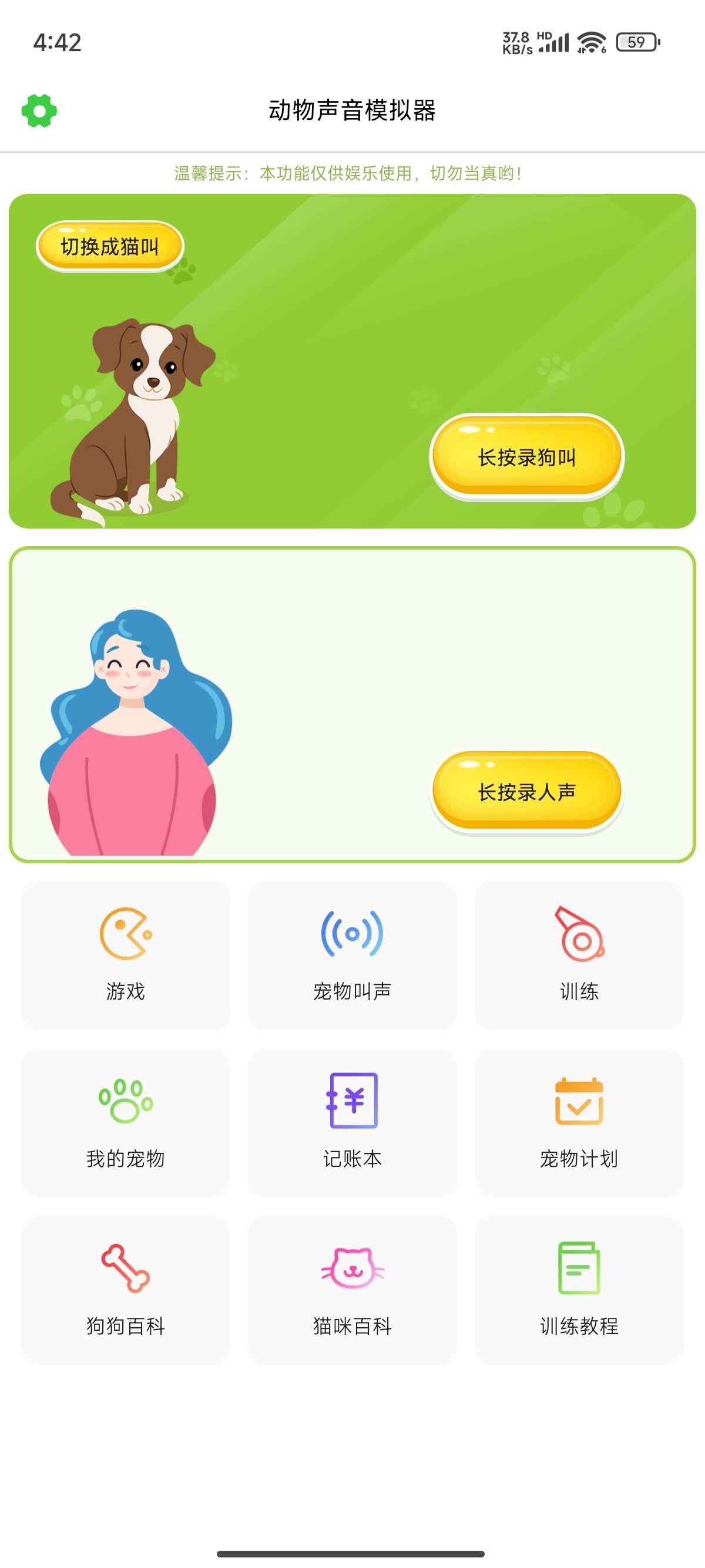 【原创修改】动物声音模拟器📌猫狗语言翻译/百科🔥免登陆解锁版