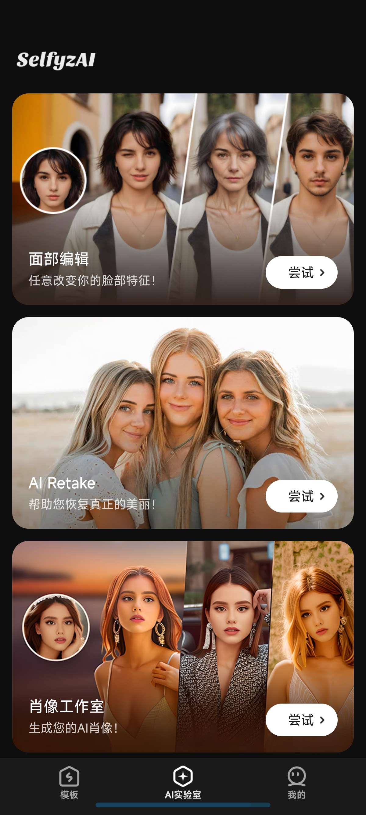 【分享】SelfyzAI 7.0.1✨解锁会员✨超多AI图片功能